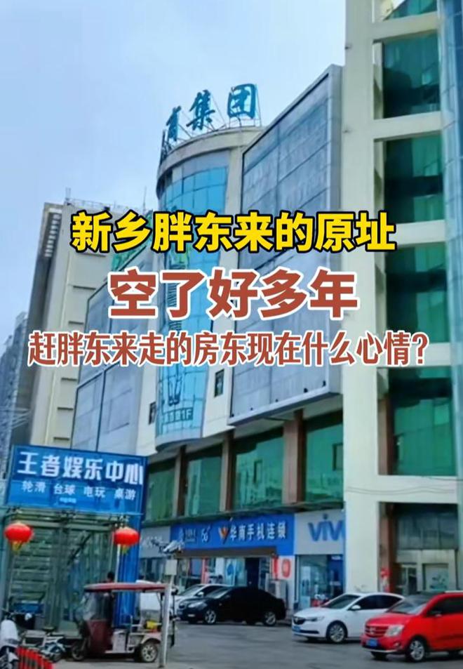 闭店网友曝光旧址现状房东肠子都悔青麻将胡了2015年胖东来因天价租金(图20)