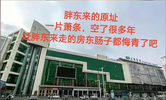 闭店网友曝光旧址现状房东肠子都悔青麻将胡了2015年胖东来因天价租金(图25)